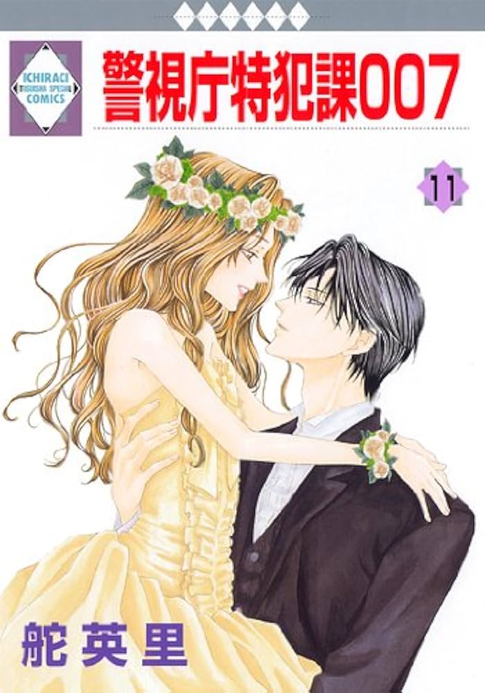警視庁特犯課007(11) (冬水社・いち*ラキコミックス) | 舵 英里